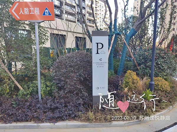 蘇州地下停車場劃線淺悅靜庭項目